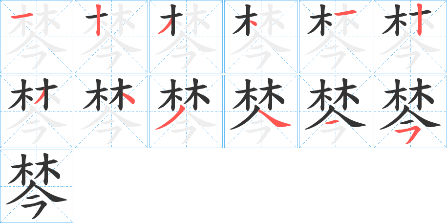 棽字的笔画顺序