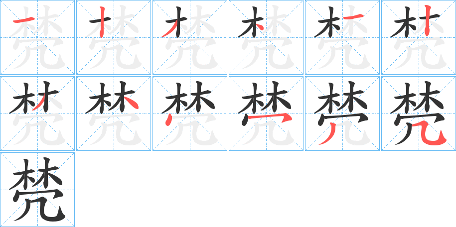 棾字的笔画顺序