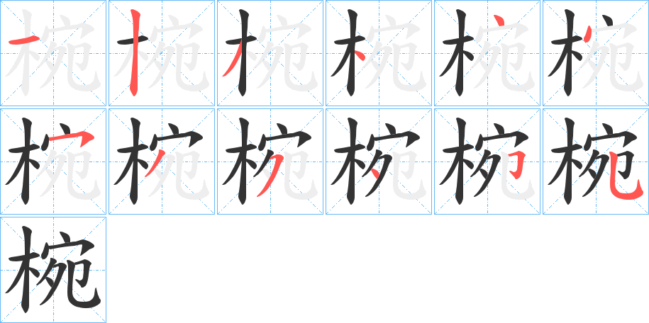 椀字的笔画顺序