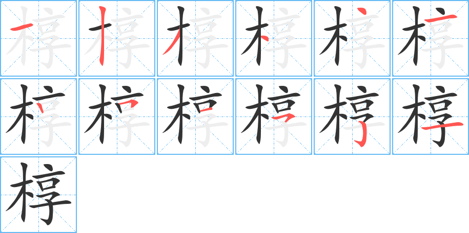 椁字的笔画顺序