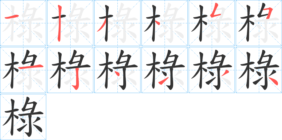 椂字的笔画顺序