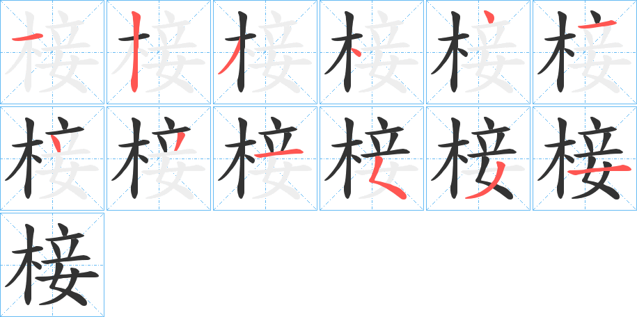 椄字的笔画顺序