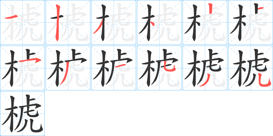 椃字的笔画顺序