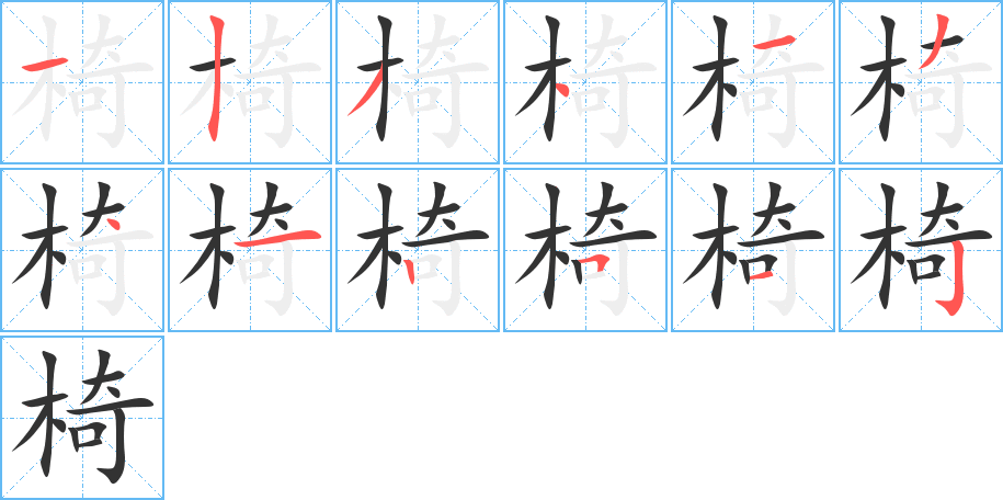 椅字的笔画顺序
