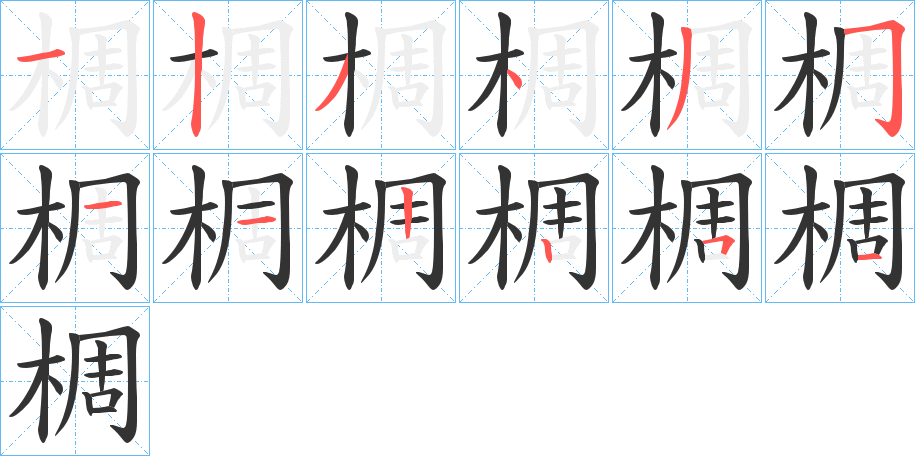 椆字的笔画顺序