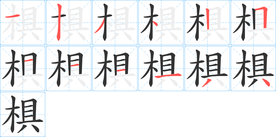 椇字的笔画顺序