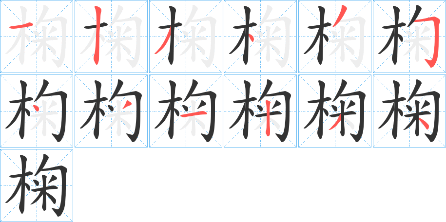椈字的笔画顺序