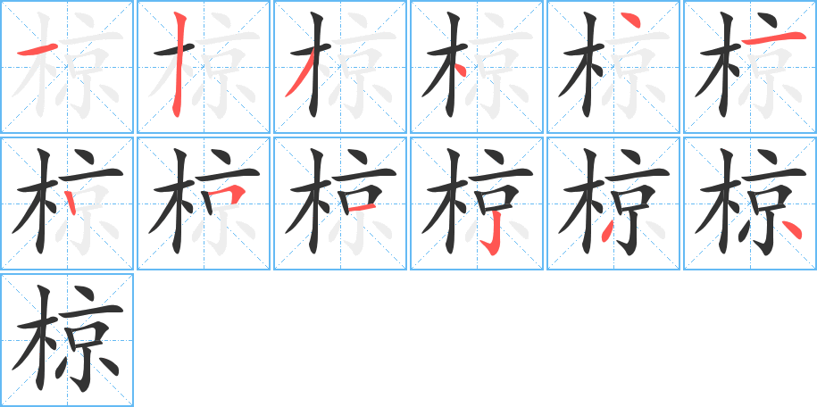 椋字的笔画顺序