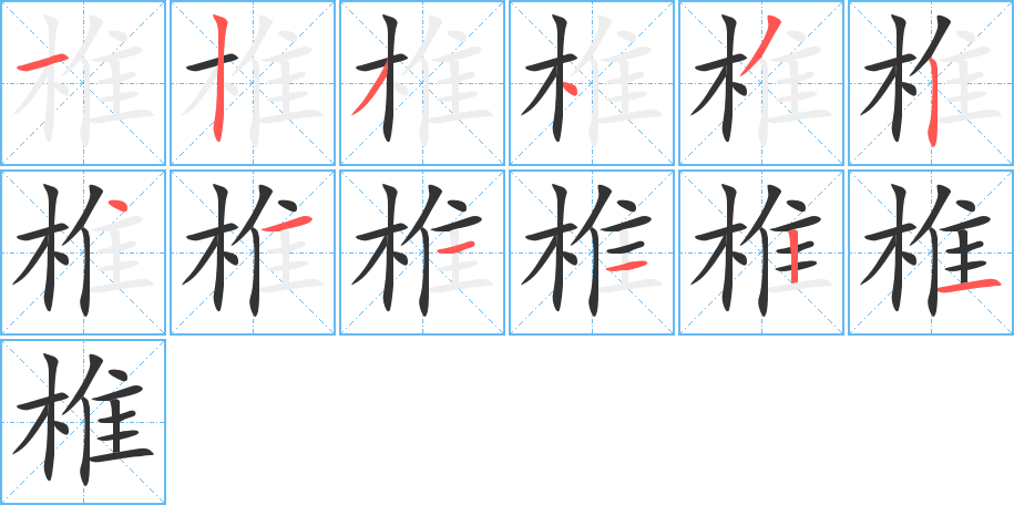 椎字的笔画顺序