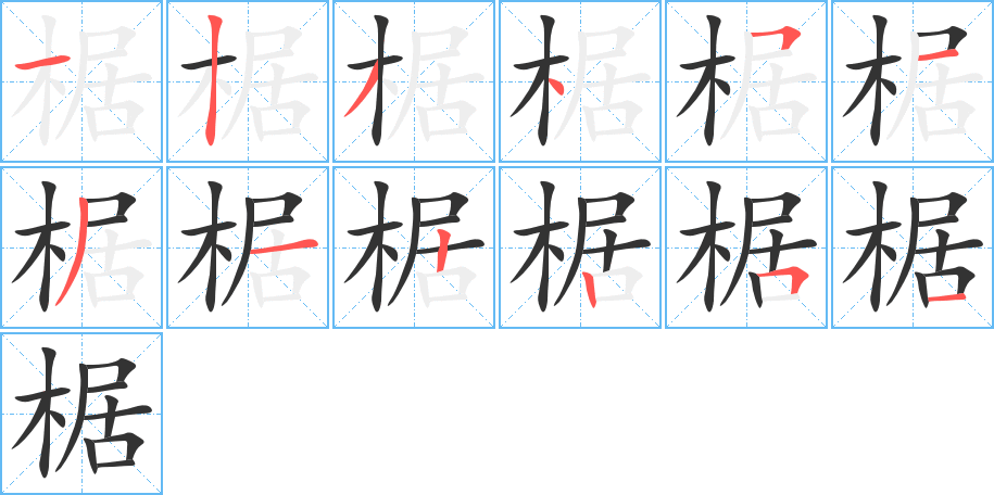 椐字的笔画顺序