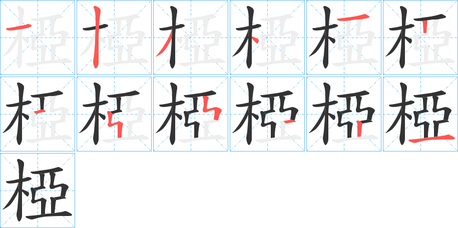 椏字的笔画顺序