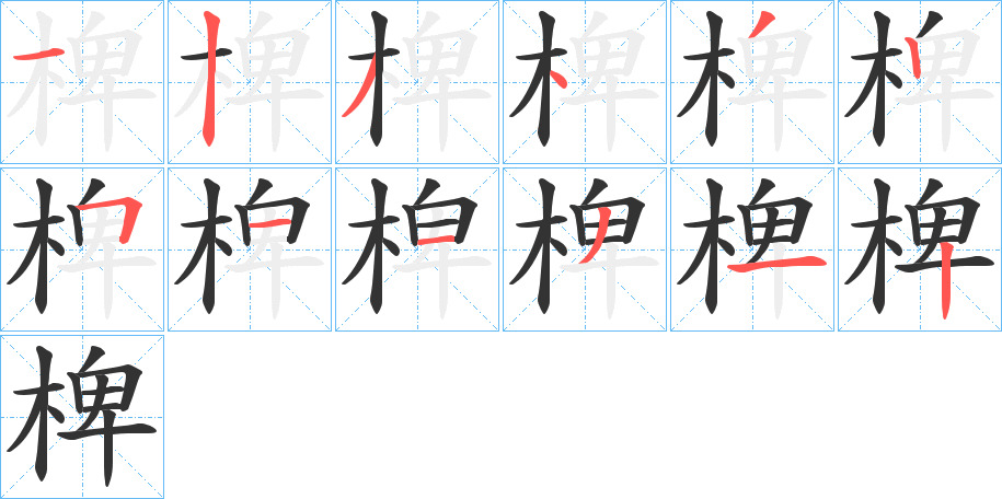 椑字的笔画顺序