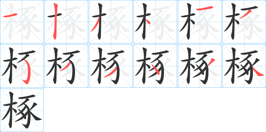 椓字的笔画顺序