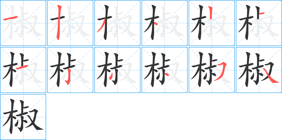 椒字的笔画顺序