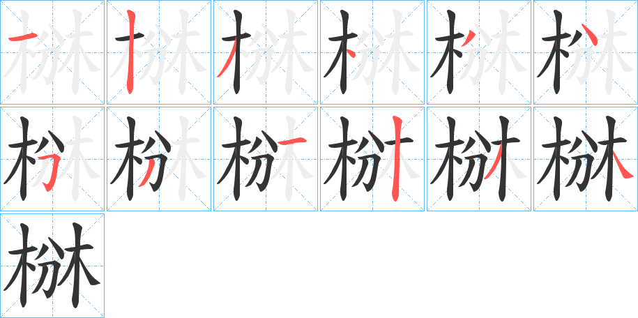 椕字的笔画顺序