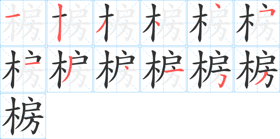 椖字的笔画顺序