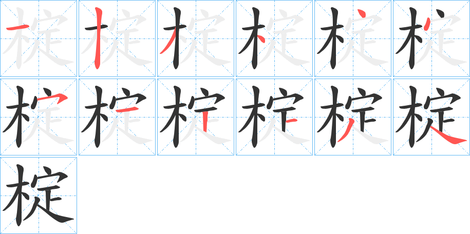椗字的笔画顺序