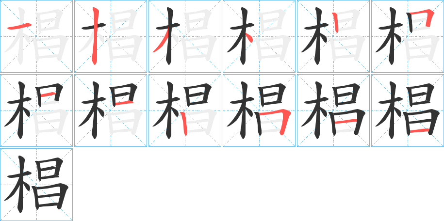 椙字的笔画顺序