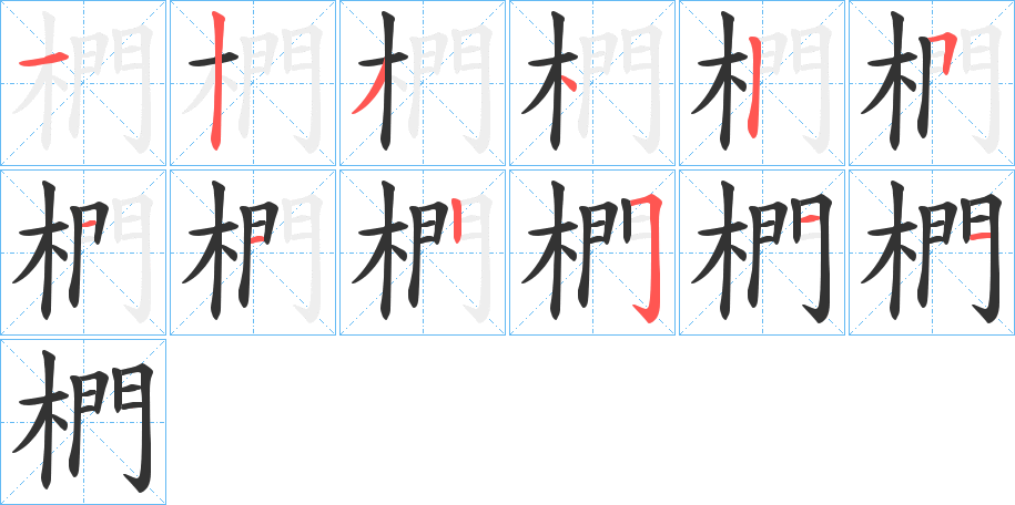 椚字的笔画顺序