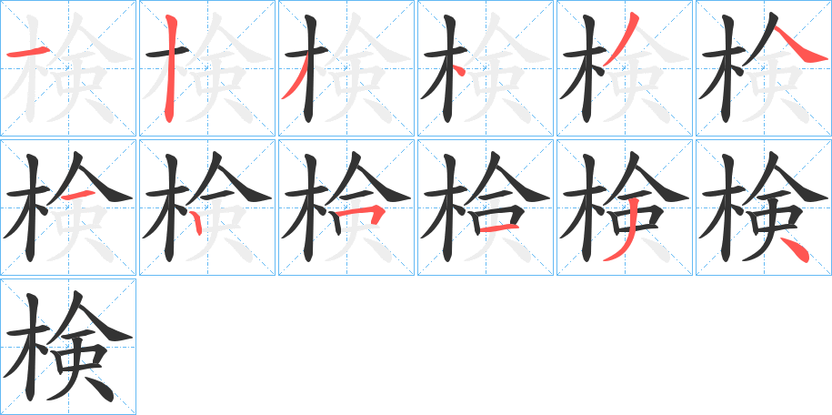 検字的笔画顺序