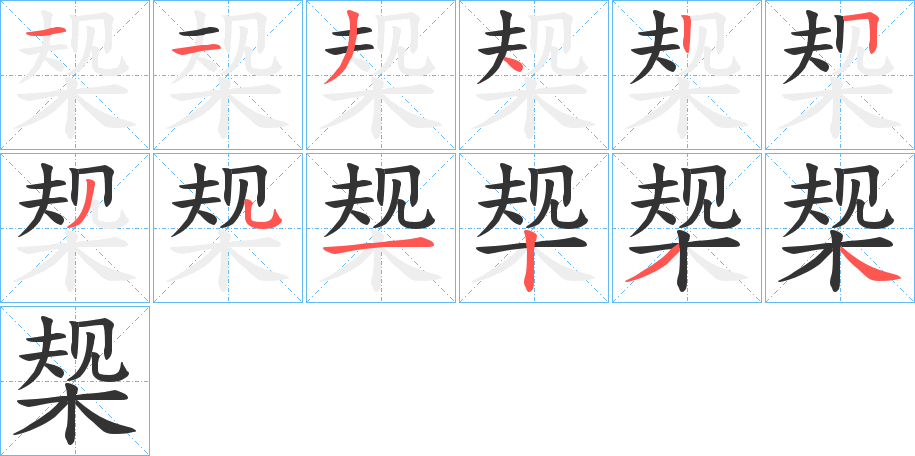 椝字的笔画顺序