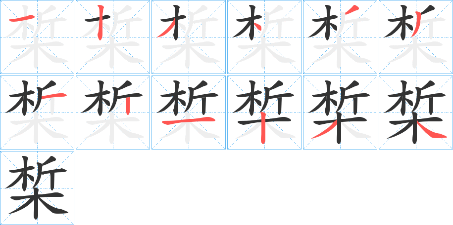 椞字的笔画顺序