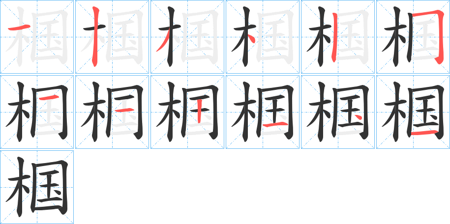椢字的笔画顺序