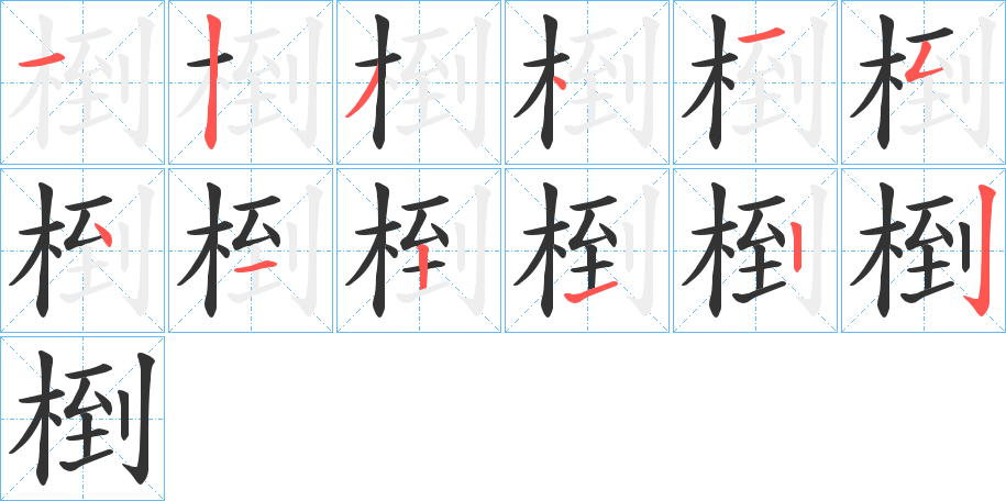 椡字的笔画顺序