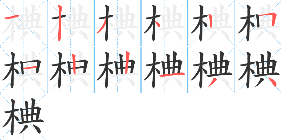 椣字的笔画顺序