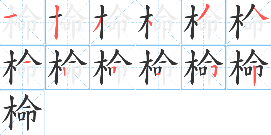 椧字的笔画顺序