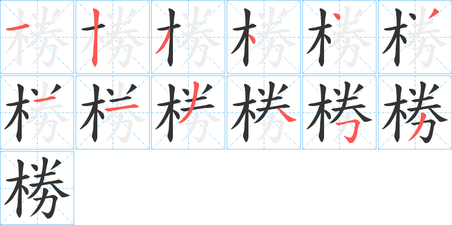 椦字的笔画顺序