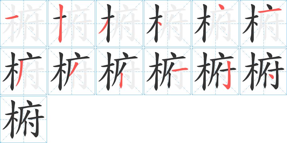 椨字的笔画顺序