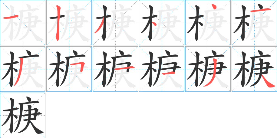 椩字的笔画顺序