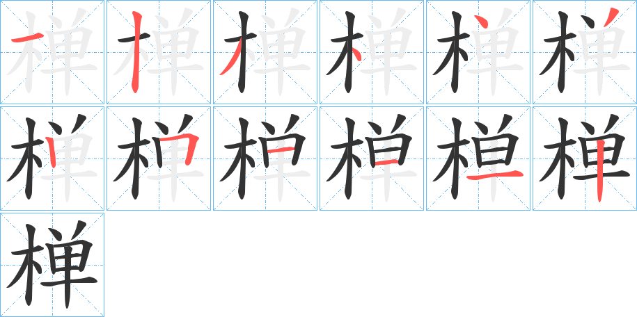 椫字的笔画顺序
