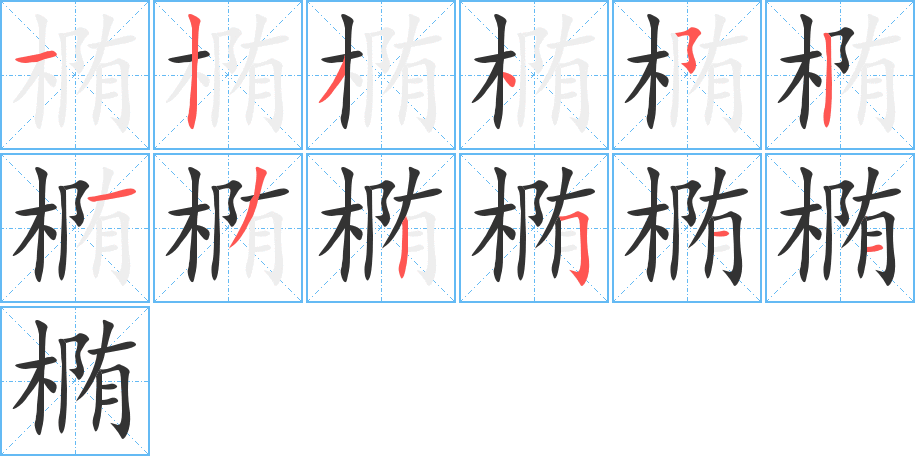 椭字的笔画顺序