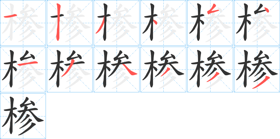椮字的笔画顺序