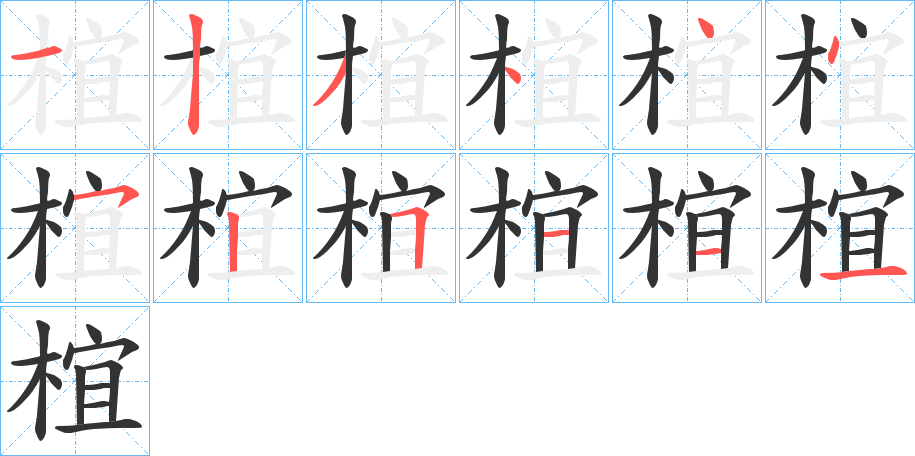 椬字的笔画顺序