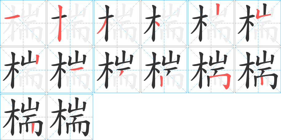 椯字的笔画顺序