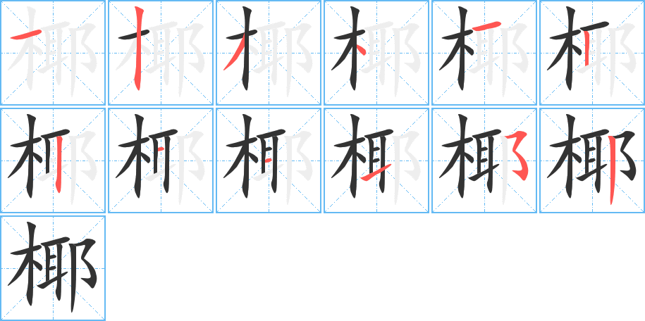 椰字的笔画顺序