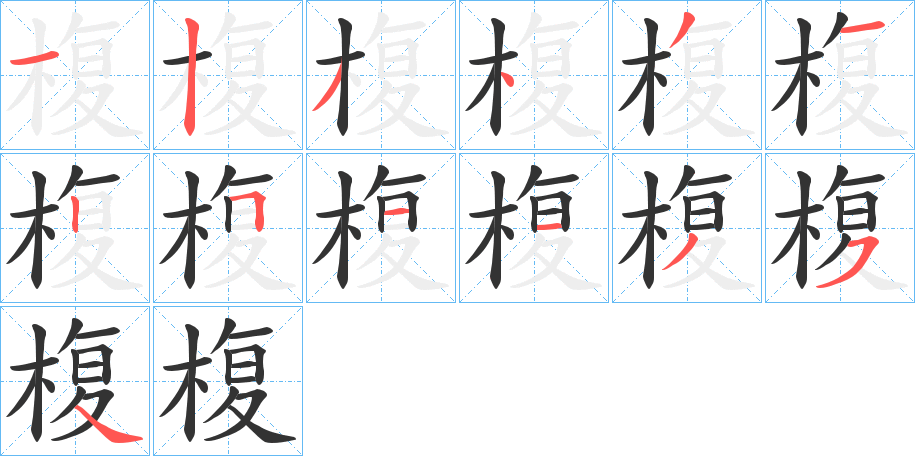 椱字的笔画顺序