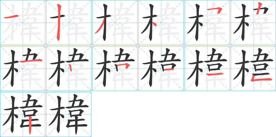 椲字的笔画顺序