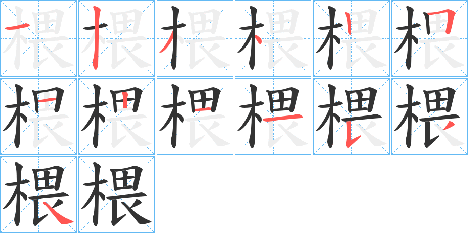 椳字的笔画顺序