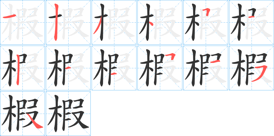 椵字的笔画顺序