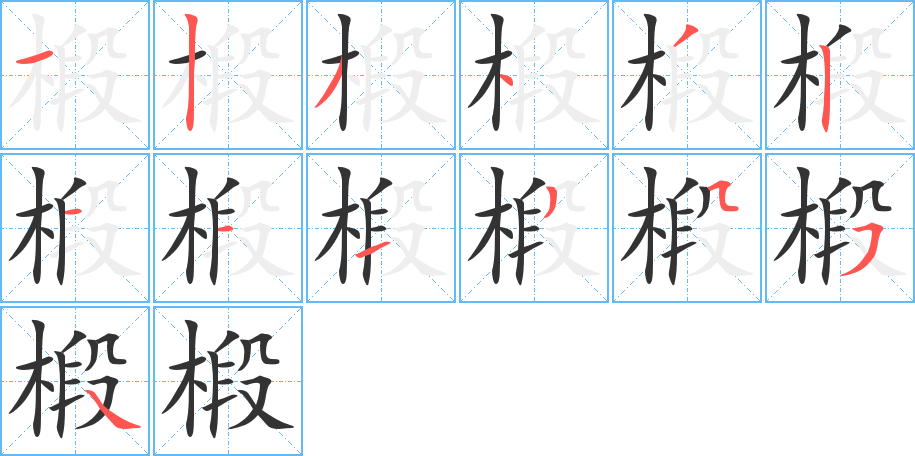 椴字的笔画顺序