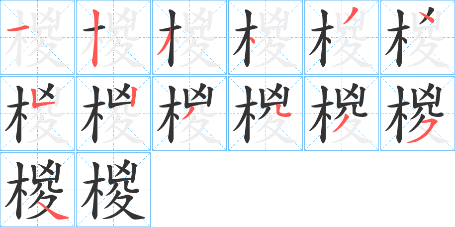 椶字的笔画顺序