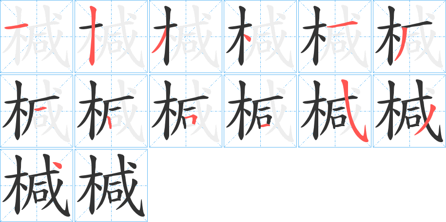 椷字的笔画顺序