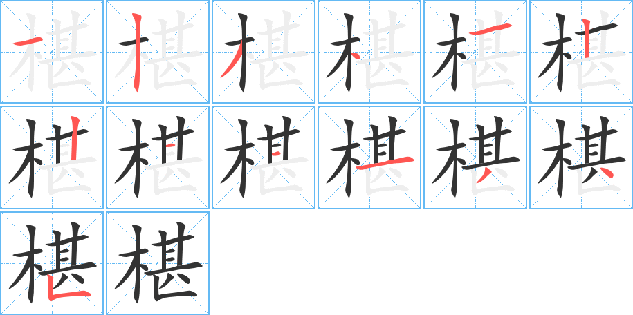 椹字的笔画顺序
