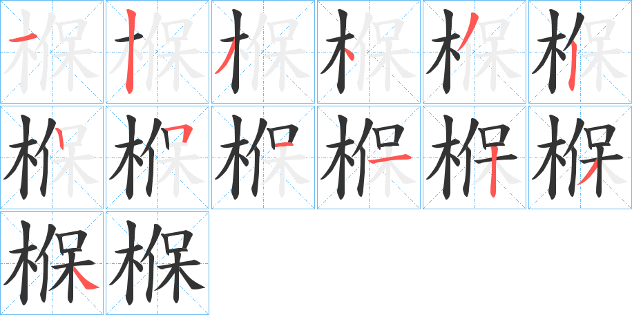 椺字的笔画顺序