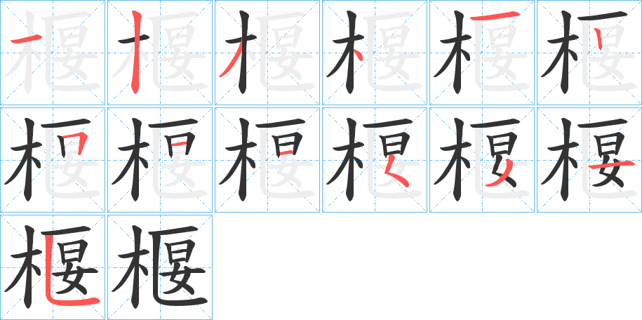 椻字的笔画顺序