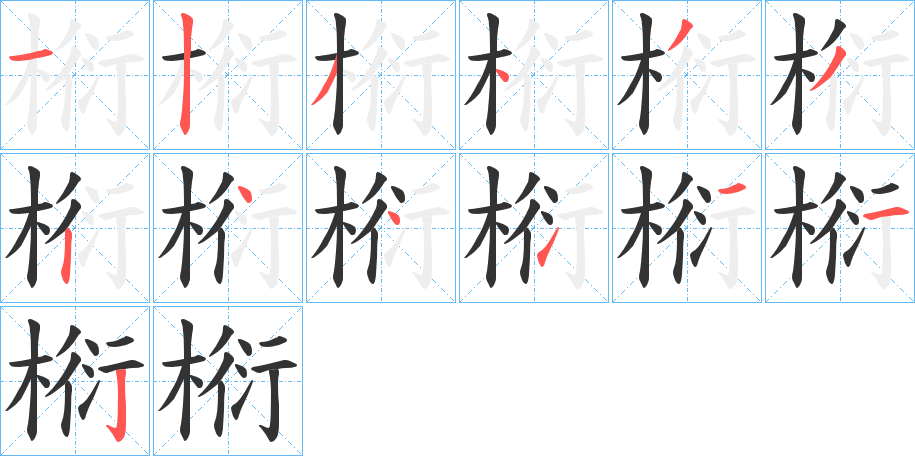 椼字的笔画顺序